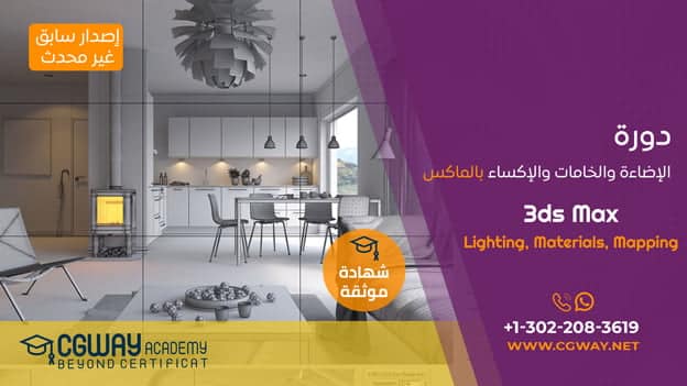 الإضاءة والخامات والإكساء المتقدم بالماكس