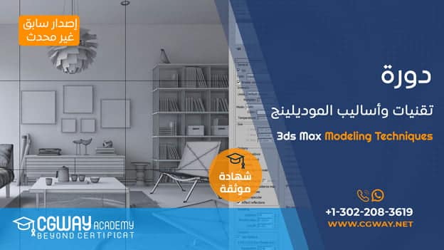 تقنيات الموديلينج الاحترافية بالماكس