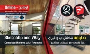 دورة سكتش اب و فيراي SketchUp 2015 and V-Ray 2.0