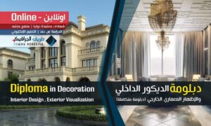 دبلومة الديكور الداخلي و الإظهار المعماري الخارجي 2016