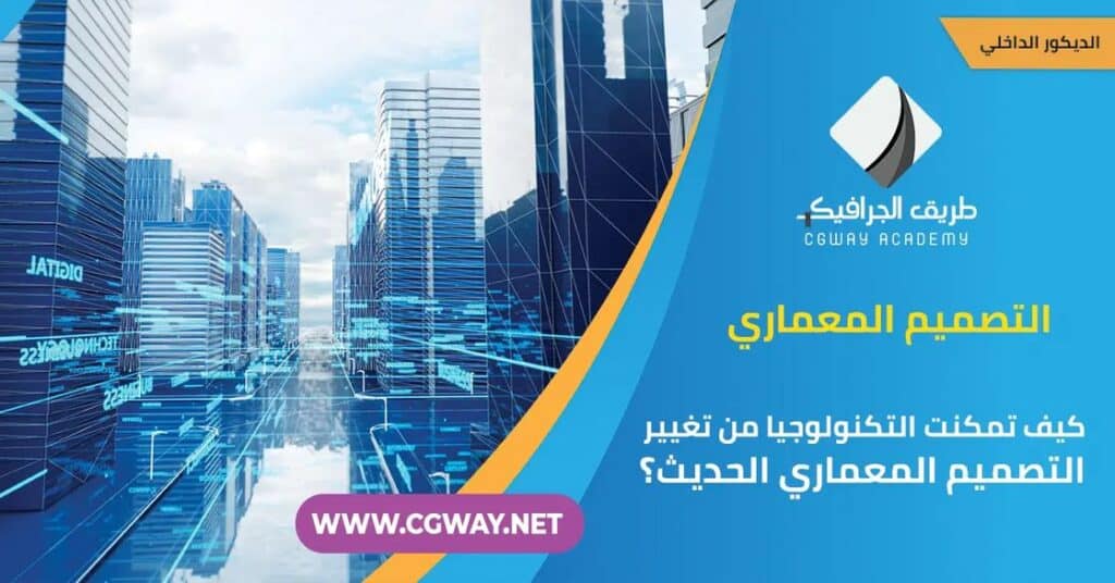 التصميم المعماري – 5 أدوات تكنولوجية تمكنت من تغيير التصميم المعماري الحديث؟