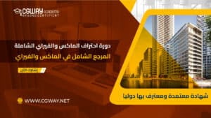 دورة احتراف الماكس المعماري والفيراي الشاملة 202x