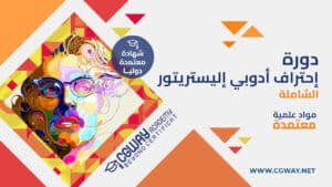 دورة ادوبي إليستريتور الشاملة - Adobe illustrator